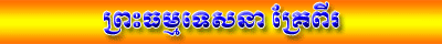ធម្មទេសនា គ្រែពីរ