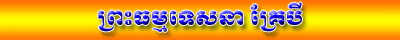 ធម្មទេសនា គ្រែបី