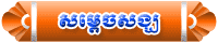 Samdech Sang