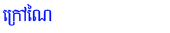 Krao Nai