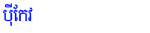 Pei Keo