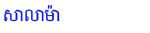 Salama