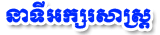 នាទីអក្សរសាស្ត្រ