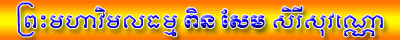 ព្រះមហាវិមលធម្ម ពិន សែម សិរីសុវណ្ណោ