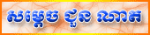 Samdech Chuon Nath