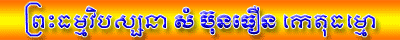 ព្រះធម្មវិបស្សនា សំ ប៊ុនធឿន កេតុធម្មោ