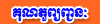 Kun Tour Pchanhneak
