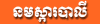 Namaskar Balei