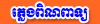Pleng Pin Peat