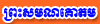 Preah Samana Kodam