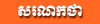 Sarana Katha