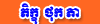 Ven. Thok Phea