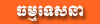 Dhamma Desna