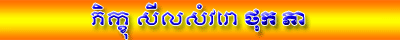 ភិក្ខុ សីលសំវរោ ថុក ភា 