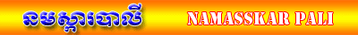 នមស្ការបាលី