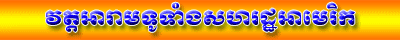 Wat Khmer in USA